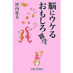ヨドバシ Com 脳にウケるおもしろ雑学 新講社ワイド新書 新書 通販 全品無料配達 ヨドバシ Com 脳にウケるおもしろ雑学 新講社ワイド新書 新書 通販 全品無料配達