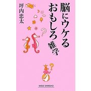 脳にウケるおもしろ雑学(新講社ワイド新書) [新書]