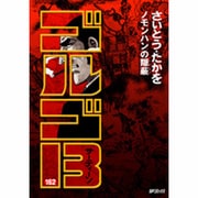 ゴルゴ13 162（SPコミックス） [コミック]