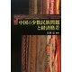 中国の少数民族問題と経済格差 [単行本]