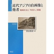 近代アジアの自画像と他者―地域社会と「外国人」問題(地域研究のフロンティア) [全集叢書]