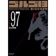 ゴルゴ13 97（SPコミックス コンパクト） [コミック]