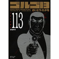 ゴルゴ13 113（SPコミックス コンパクト） [コミック]