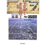 平安京と貴族の住まい [単行本]