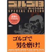 ゴルゴ13SPECIAL EDITION依頼人諜報のプロたち（SPコミックス） [コミック]
