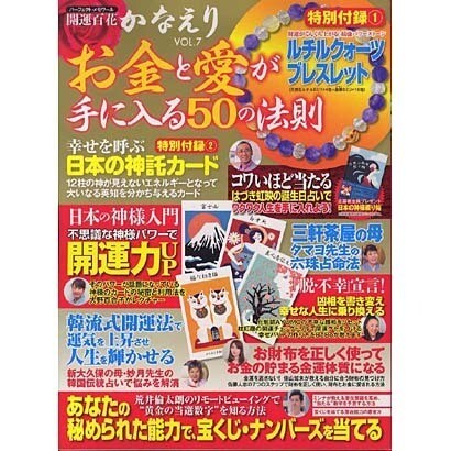 開運百花かなえり VOL.7－お金と愛が手に入る50の法則（パーフェクト・メモワール） [ムックその他]