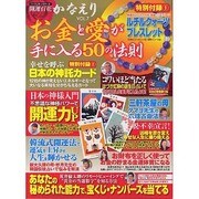 開運百花かなえり VOL.7－お金と愛が手に入る50の法則（パーフェクト・メモワール） [ムックその他]