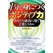 1分で身につく「ポジティブ力」―あなたを成功に導く言葉とスキル [単行本]