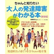 ちゃんと知りたい大人の発達障害がわかる本 保存版 [単行本]