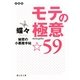 モテの極意☆59―秘密の小悪魔手帖(静山社文庫) [文庫]