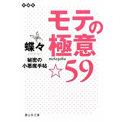 モテの極意☆59―秘密の小悪魔手帖(静山社文庫) [文庫]