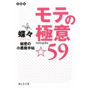 モテの極意☆59―秘密の小悪魔手帖(静山社文庫) [文庫]