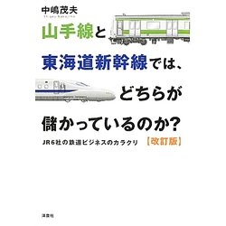 山手線と東海道新幹線では、どちらが儲かっているのか?―JR6社の鉄道ビジネスのカラクリ 改訂版 [単行本]