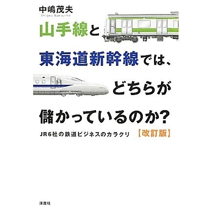 山手線と東海道新幹線では、どちらが儲かっているのか?―JR6社の鉄道ビジネスのカラクリ 改訂版 [単行本]