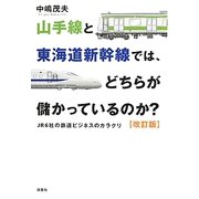 山手線と東海道新幹線では、どちらが儲かっているのか?―JR6社の鉄道ビジネスのカラクリ 改訂版 [単行本]