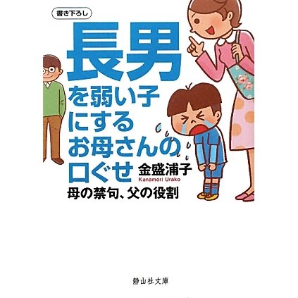 長男を弱い子にするお母さんの口ぐせ―母の禁句、父の役割(静山社文庫) [文庫]