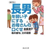 長男を弱い子にするお母さんの口ぐせ―母の禁句、父の役割(静山社文庫) [文庫]