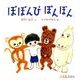 ぽぽんぴぽんぽん(0.1.2.えほん) [絵本]
