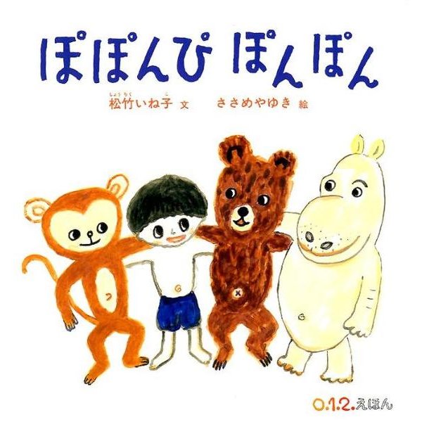 ぽぽんぴぽんぽん(0.1.2.えほん) [絵本]
