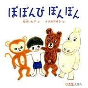ぽぽんぴぽんぽん(0.1.2.えほん) [絵本]