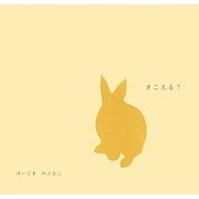 きこえる?(日本傑作絵本シリーズ) [絵本]