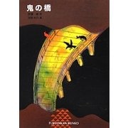鬼の橋(福音館文庫) [新書]