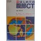 はじめての腹部CT 新版 (画像診断別冊KEY BOOKシリーズ) [単行本]