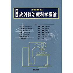 放射線治療科学概論 改訂 [単行本]