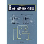 放射線治療科学概論 改訂 [単行本]