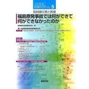 放射線災害と医療－福島原発事故では何ができて何ができなかったのか（MOOK医療科学 No. 5） [単行本]