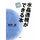 水晶透視ができる本 [単行本]