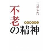 不老の精神―魂は衰えない。 [単行本]