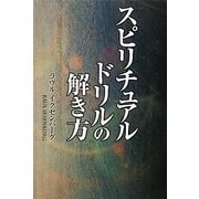 スピリチュアルドリルの解き方 [単行本]