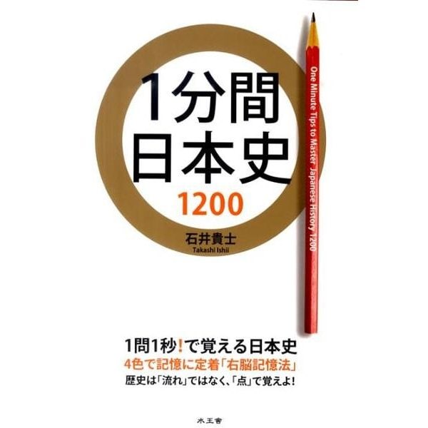 1分間日本史1200 [単行本]