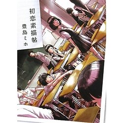 初恋素描帖(MF文庫ダ・ヴィンチ) [文庫]