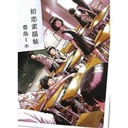 初恋素描帖(MF文庫ダ・ヴィンチ) [文庫]