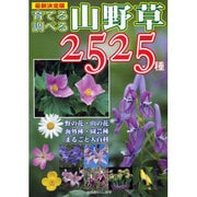 育てる調べる山野草2525種 最新決定版－野の花・山の花・海外種・園芸種まるごと大百科（別冊趣味の山野草） [ムックその他]