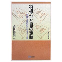 将棋・ひと目の定跡―局面の急所がわかる200問(マイコミ将棋文庫SP) [単行本]