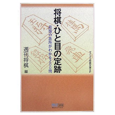 将棋・ひと目の定跡―局面の急所がわかる200問(マイコミ将棋文庫SP) [単行本]