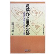 将棋・ひと目の定跡―局面の急所がわかる200問(マイコミ将棋文庫SP) [単行本]