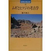 ムギとヒツジの考古学(世界の考古学〈16〉) [全集叢書]