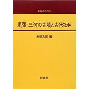 尾張・三河の古墳と古代社会(東海の古代〈3〉) [単行本]