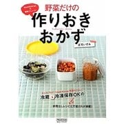 野菜だけの作りおきおかず―izumimirunの簡単アレンジ! [単行本]