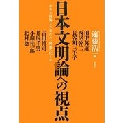 日本文明論への視点―われら何処より来たり、何処へ往くか [単行本]