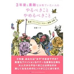 3年後も素敵な女性でいたい人のやるべきことやめるべきこと [単行本]