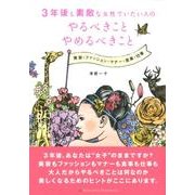 3年後も素敵な女性でいたい人のやるべきことやめるべきこと [単行本]