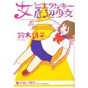 女ヒエラルキー底辺少女 [コミック]