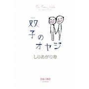 双子のオヤジ 新装版 [コミック]