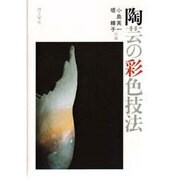 陶芸の彩色技法 [単行本]