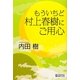 もういちど村上春樹にご用心 [単行本]